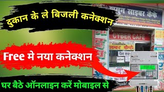 दुकान के लिए बिजली कनेक्शन कैसे लें bijli new connection ke liye kaise apply kare bihar 2022 [upl. by Merla]