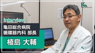 【循環器内科専門研修】植島 大輔 部長 インタビュー｜亀田総合病院 循環器内科 [upl. by Kassity957]