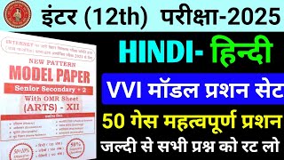 न्यू मॉडल पेपर 2025 🔥  Class 12th Hindi Objective Question  Hindi Vvi Objective Question Class 12 [upl. by Locin715]