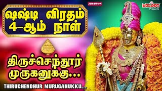 சஷ்டி விரதம் 4ஆம் நாள் முருகன் பாடல்கள்  Kanda Sashti Viratha Songs  திருச்செந்தூர் முருகனுக்கு [upl. by Ralina]