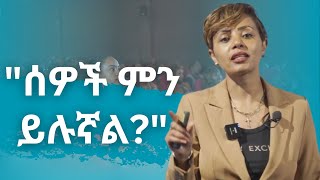 ችግሩ እኛ ውስጥ ነው [upl. by Yssis]