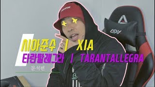 분석편 댄스 트레이너가 보는 근현대 레전드 1편  시아준수XIA  타란탈레그라TARANTALLEGRA  컨셉과 이미지의 마지노선 [upl. by Ymeraj]