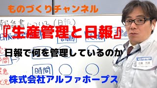 『生産管理と日報』日報で何を管理しているのか0101 [upl. by Pilloff]