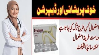 prolexa 10mg uses in Urdu  prolexa tablet  prolexa tablet uses 10mg in Urdu  prolexa tablet side [upl. by Doralia]