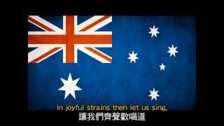 澳大利亞國歌中英字幕 National Anthem of Australia with EnglishChinese lyrics amp subtitle [upl. by Wandis]