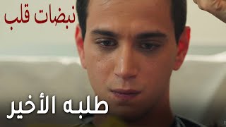 مسلسل نبضات قلب الحلقة 18  طلبه الأخير [upl. by Tilford594]