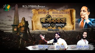 BAJIRAVALA TANUN HANLA  MADHUR MILIND SHINDE OFFICIAL VIDEO SONG  BHIMAKOREGAON 1 JANUARY [upl. by Roselin]