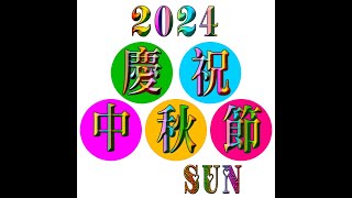 2024中秋節快樂 [upl. by Clarey46]