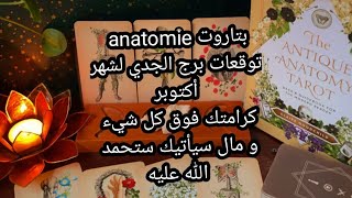 بتاروت💀anatomie💀توقعات برج الجدي لشهر أكتوبر، كرامتك فوق كل شيء، و مال سيأتيك ستحمد الله عليه [upl. by Fowler]