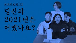 최후의 만찬 23 당신의 2021년은 어땠나요 [upl. by Ruzich829]