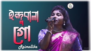 ইন্দুবালা গো  রাই মল্লিকা  Indubala go  Rai Mallika [upl. by Leterg536]