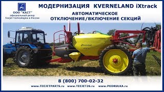 Автоматическое отключение секций  модернизация опрыскивателя Kverneland iXtrack  ООО КАСТ [upl. by Yeffej]