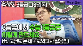 ※수학 23등급 고3 필독※ quot고난도 문제 풀기 전에 이것부터 하세요quot 여름방학부터 수능까지 1등급 만드는 빌드업 공부법ㅣ고난도 문제 공략하는 법ㅣ무엇이든물어봐ㅣebsi [upl. by Nylsor]