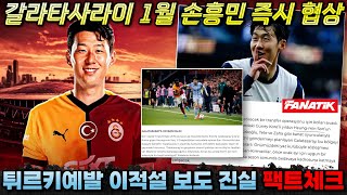 팩트체크 갈라타사라이 1월 손흥민 즉시 영입 제안 유럽 현지 보도의 진실은 이적설 분석 [upl. by Leticia]