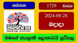 Kapruka 1729 20240828 කප්රුක ලොතරැයි ප්‍රතිඵල Lottery Result NLB Sri Lanka [upl. by Rheims]