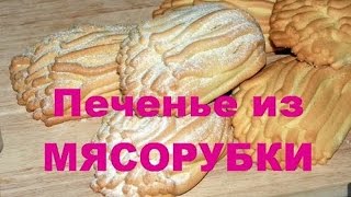 Печенье через мясорубку Хризантема  подробный рецепт простого домашнего печенья которое удивит [upl. by Esilahc549]