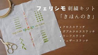 フェリシモ刺繍キット「きほんのき」クロスステッチダブルクロスステッチリーフステッチフェザーステッチ [upl. by Clapp]