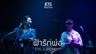 ETC ชวนมาแจม quotฟ้ารักพ่อquot  BADMIXY [upl. by Freda]