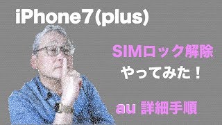 SIMロック解除手順／au iPhone7plus SIMロック解除してみた！ [upl. by Elamrej]