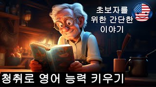 영어 듣기를 이해하기 시작하세요 🎧 초보자를 위한 간단한 영어 이야기 [upl. by Larissa]