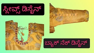 blouse sleeves design and back neck design stitching kannada 🥰 [upl. by Norene]