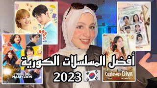 افضل المسلسلات الكورية لسنة 🇰🇷2023 أنصح بمشاهدتهمBEST KOREAN DRAMA [upl. by Ocsicnarf]