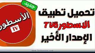 تحميل افضل تطبيق لمشاهدة الافلام والمسلسلات و المباريات الاسطورة تيفي Ostora Tv Apk بدون اعلانات 📺 [upl. by Duhl]