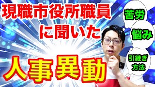 【ヤバイ】現職市役所職員の人事異動の引き継ぎのリアル【公務員に聞いてみた】 [upl. by Nnuahs]