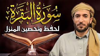 سورة البقرة كاملة للشيخ محمد الفقيه لحفظ وتحصين المنزل وجلب الرزق البركة تلاوة رائعة Sourah Baqara [upl. by Alleunam]