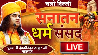 Live Updates सनातन धर्म संसद का आगाज देशभर से जुट रहें है लाखों सनातनी ।।Delhi Dharm Sansad Live [upl. by Nelli]