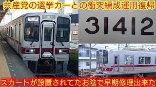 【スカートが無い編成が事故ったらヤバイよね】東武30000系31412F 共産党の宣伝カーと31612F衝突でスカート損傷 スカートがあったため早期運用復帰出来たが… [upl. by Leifer]