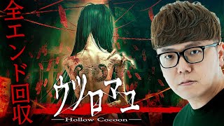 ヒカキンのウツロマユ実況【全エンド回収】Hollow Cocoon [upl. by Ardisi]