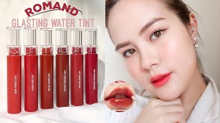 รีวิวสวอชRomand glasting water tint ทุกสีปากฉ่ำปังมากโนสปอน Lily nawiya [upl. by Lamson482]