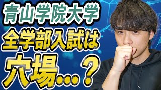 【青学志望必見】青山学院大学全学部入試は穴場？受けるべき2つの理由 [upl. by Drislane890]