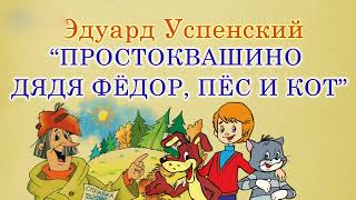 Простоквашино Дядя Фёдор пёс и кот Эдуард Успенский Аудиосказка [upl. by Sclater]