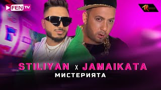 STILIYAN X JAMAIKATA  MISTERIYATA  СТИЛИЯН Х ДЖАМАЙКАТА  Мистерията Official Music Video [upl. by Amsirac]