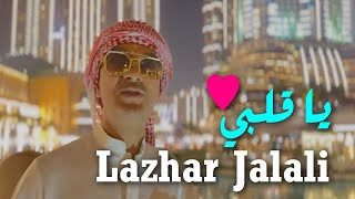 Lazhar Jalali 2023 Ya Galbi I يا قلبي قلبي Official Music Video Edition Resonance [upl. by Lilybel]