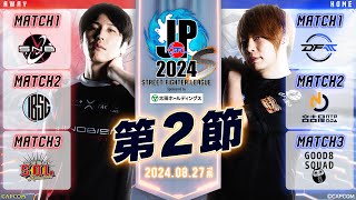 「ストリートファイターリーグ ProJP 2024」Division S 第2節 ☆☆18時40分より初心者必見！SFリーグ ウォームアップ☆☆ [upl. by Ulphi]