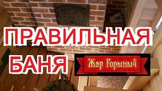 правильная баня хорошая баня [upl. by Seadon800]