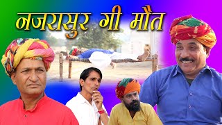 नज़रासुर का वध Rajasthani Hariyanvi comedy I Murari Lal Comedy I Comedy Video [upl. by Johppa]