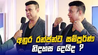 අනුර රන්ජන්ට සම්පුර්ණ නිදහස දෙයිද  Ranjan Ramanayaka l Anura Kumara Dissanayake [upl. by Felise956]