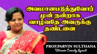 அவமானபடுத்துவோர் முன் நன்றாக வாழ்வதே அவருக்கு தண்டனை  DrParveen Sultana Mass Speech [upl. by Assina]