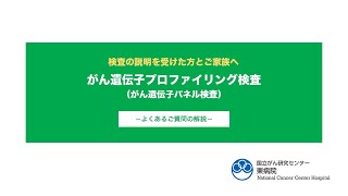 がん遺伝子プロファイリング検査（がん遺伝子パネル検査）の説明を受けた方とご家族へ【国立がん研究センター東病院】 [upl. by Beall]