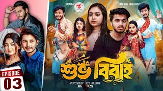 Shuvo Bibaho  শুভ বিবাহ  Episode 03  Prank King  Drama Serial  New Bangla Natok 2024 [upl. by Eiramait270]