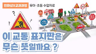 알쏭달쏭한 교통 표지판 뜻 알아보기 🚦👀 I 교통표지판 안전교육 교통안전교육 유치원 어린이집 초등학교 학습자료 초등교육과정 민화샵 [upl. by Shurlocke325]