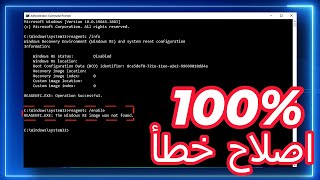 احل  تعذر العثور على بيئة الاسترداد على ويندوز 1110  REAGENTC The windows Re image was not found [upl. by Latrena]