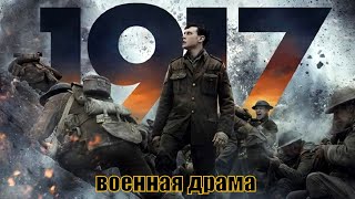 quot1917quot  ОБЗОР на фильм [upl. by Accber]