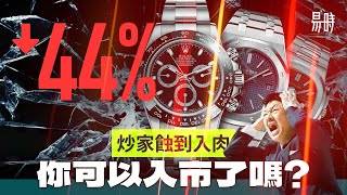 💥熱門手錶價錢崩裂，詳細分析為何還會繼續跌！ [upl. by Aneeram]