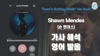 Theres Nothing Holdin Me Back  숀 멘데스 Shawn Mendes가사 해석번역  영어 한글 발음  팝송모음  팝송대회  빌보드차트 [upl. by Mairhpe]