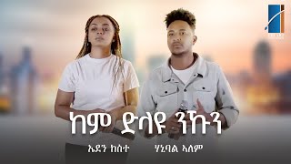 Eden Kesete  Hanibal Alem  ከም ድላዩ ንኹን ብ ኤደን ከሰተን ሃኒባል ኣለምን Dula Memorial Music 2024 [upl. by Nanyt]